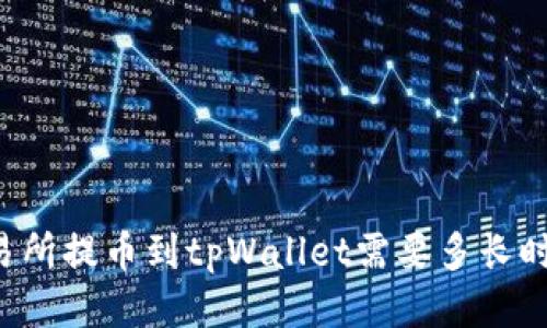 交易所提币到tpWallet需要多长时间?
