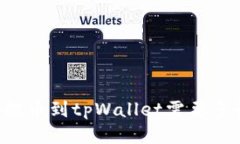 交易所提币到tpWallet需要多长时间？