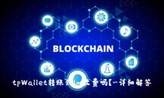 tpWallet转账到im收费吗？-详细解答