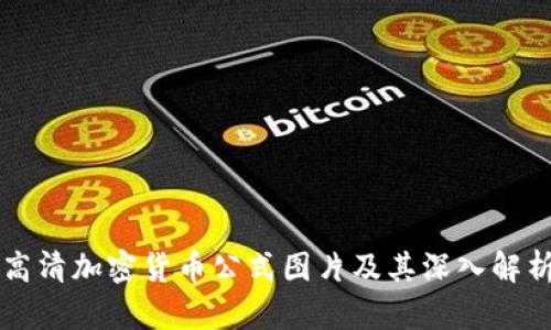 高清加密货币公式图片及其深入解析