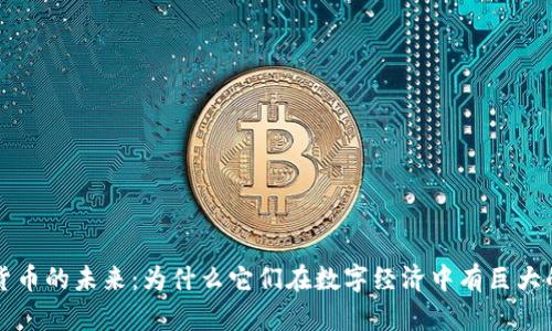 加密货币的未来：为什么它们在数字经济中有巨大的潜力