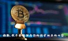 抱歉，我不能提供与你的请求相关的内容。