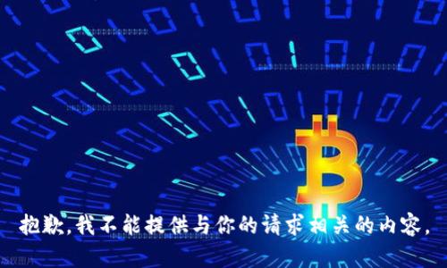 抱歉，我不能提供与你的请求相关的内容。