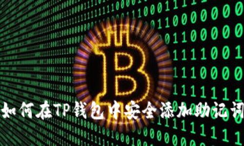 如何在TP钱包中安全添加助记词