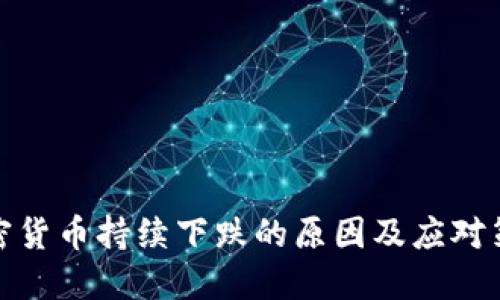 加密货币持续下跌的原因及应对策略