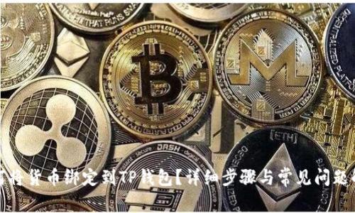 如何将货币绑定到TP钱包？详细步骤与常见问题解答