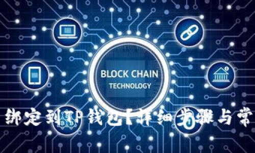 如何将货币绑定到TP钱包？详细步骤与常见问题解答