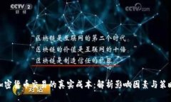 加密货币交易的真实成本：解析影响因素与策略
