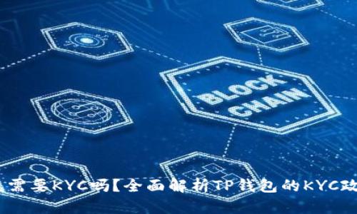 :TP钱包闪兑需要KYC吗？全面解析TP钱包的KYC政策及其影响