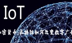 BAT加密货币：区块链如何改变数字广告生态