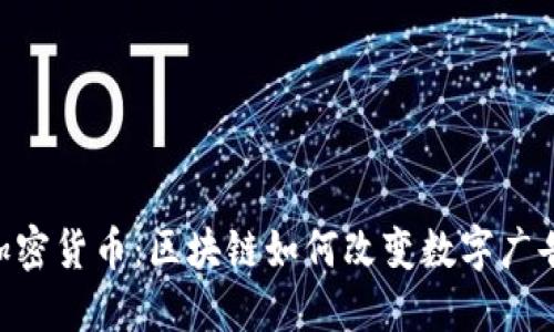 BAT加密货币：区块链如何改变数字广告生态