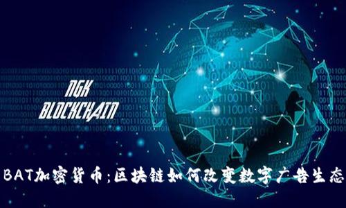 BAT加密货币：区块链如何改变数字广告生态