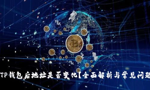 导入TP钱包后地址是否变化？全面解析与常见问题解答
