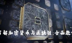 深入了解加密货币与区块链：全面教学指南