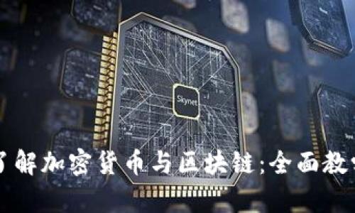 深入了解加密货币与区块链：全面教学指南
