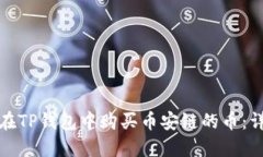 : 如何在TP钱包中购买币安链的币：详细指南