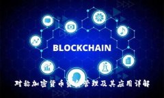 对称加密货币资金管理及其应用详解