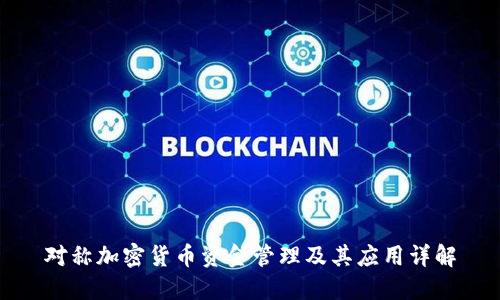 对称加密货币资金管理及其应用详解