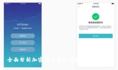 全面分析加密货币钱包功能及其重要性