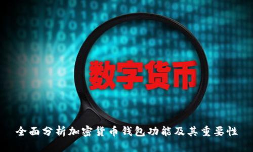 全面分析加密货币钱包功能及其重要性