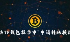 如何解决TP钱包操作中“申请转账授权”问题？