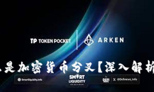 biaso什么是加密货币分叉？深入解析及其影响