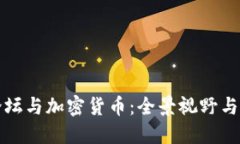 达沃斯论坛与加密货币：全景视野与未来展望