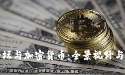 达沃斯论坛与加密货币：全景视野与未来展望