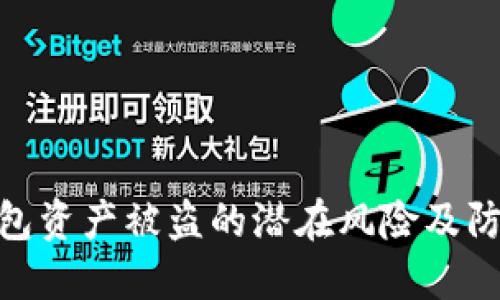 : TP钱包资产被盗的潜在风险及防范措施