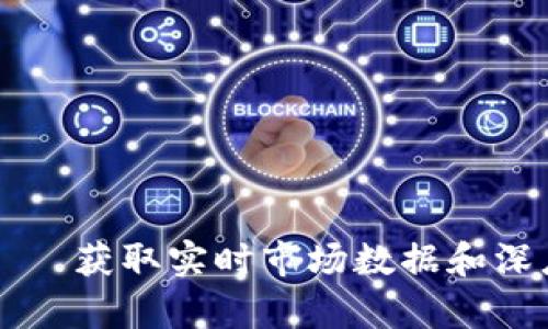加密货币数据网——获取实时市场数据和深度分析的最佳平台