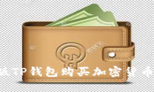 如何使用新版TP钱包购买加密货币：全方位指南
