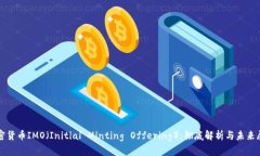 加密货币IMO（Initial Minting Offering）：彻底解析与