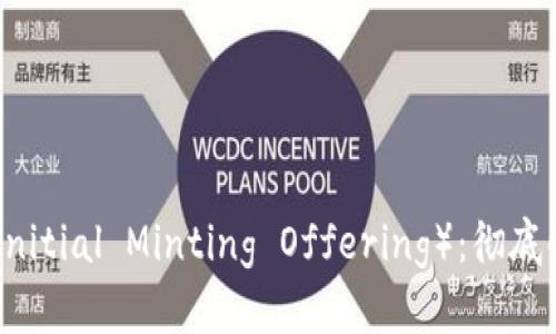 加密货币IMO（Initial Minting Offering）：彻底解析与未来展望