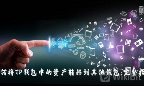 如何将TP钱包中的资产转移到其他钱包：完整指南