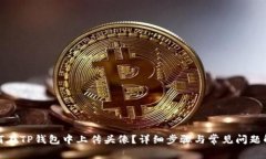 如何在TP钱包中上传头像？详细步骤与常见问题解