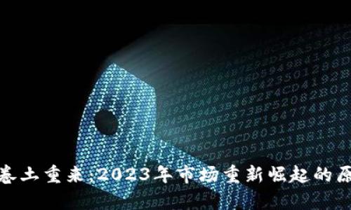 加密货币卷土重来：2023年市场重新崛起的原因与前景