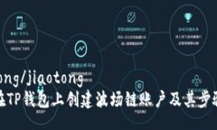 jiaotong/jiaotong如何在TP钱包上创建波场链账户及其