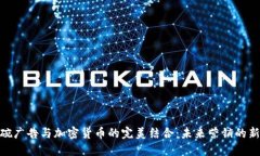 超级碗广告与加密货币的完美结合：未来营销的