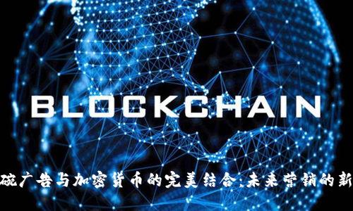 超级碗广告与加密货币的完美结合：未来营销的新趋势