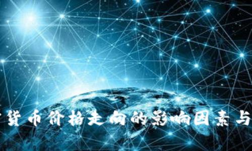美国暗示加密货币价格走向的影响因素与未来趋势分析