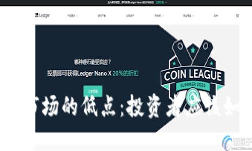 加密货币市场的低点：投资者应该如何应对？