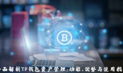 全面解析TP钱包资产管理：功能、优势与使用指南