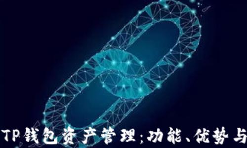 
全面解析TP钱包资产管理：功能、优势与使用指南