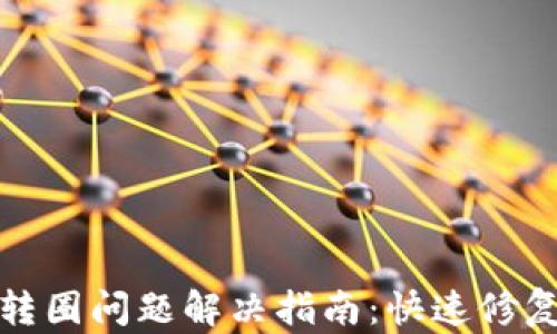 
TP钱包转圈问题解决指南：快速修复和技巧