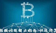 TP钱包转圈问题解决指南：快速修复和技巧