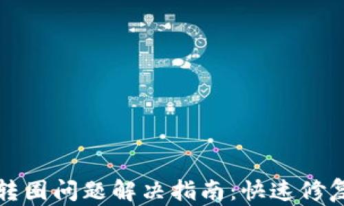 
TP钱包转圈问题解决指南：快速修复和技巧