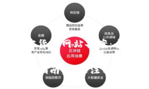 如何成功进行加密货币网站备案：全方位指南

加密货币网站备案指南：成功注册与合规的完整流程