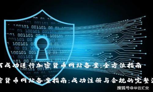 如何成功进行加密货币网站备案：全方位指南

加密货币网站备案指南：成功注册与合规的完整流程
