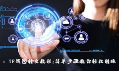 : TP钱包转出教程：简单步骤教你轻松转账