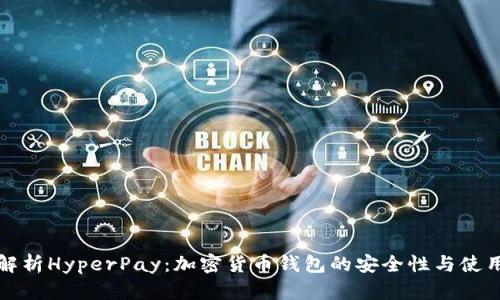 全面解析HyperPay：加密货币钱包的安全性与使用指南